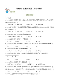 2025年中考数学总复习 专题01 实数及其运算（分层训练）(原卷版+解析版）