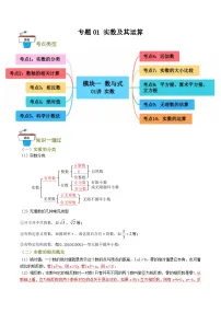 2025年中考数学总复习 专题01 实数及其运算（知识串讲+10大考点）(原卷版+解析版）