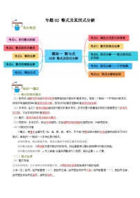 2025年中考数学总复习 专题02 整式及其因式分解（知识串讲+10大考点）(原卷版+解析版）
