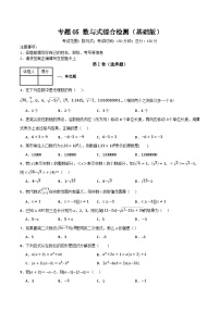 2025年中考数学总复习 专题05 数与式综合检测（基础版）(原卷版+解析版）