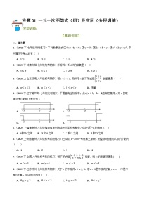 2025年中考数学总复习 专题04 一元一次不等式（组）及其应用（分层训练）(原卷版+解析版）