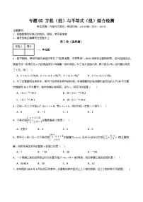 2025年中考数学总复习 专题05 方程（组）与不等式（组）综合检测（基础版）(原卷版+解析版）
