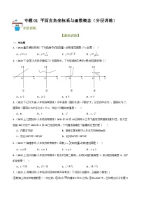 2025年中考数学总复习 专题01 平面直角坐标系与函数概念（分层训练）(原卷版+解析版）