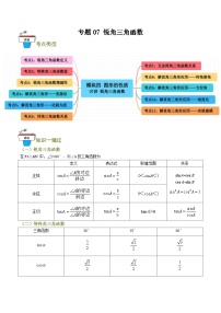 2025年中考数学总复习 专题07 锐角三角形函数（知识串讲+11大考点）(原卷版+解析版）