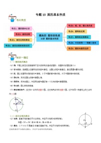 2025年中考数学总复习 专题10 圆的基本性质（知识串讲+9大考点）(原卷版+解析版）