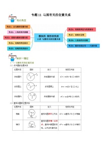 2025年中考数学总复习 专题11 与圆有关的位置关系（知识串讲+9大考点）(原卷版+解析版）