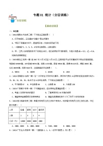 2025年中考数学总复习 专题01 统计（分层训练）(原卷版+解析版）