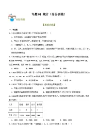 2025年中考数学总复习 专题01 统计（分层训练）(原卷版+解析版）