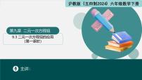 初中数学沪教版（五四制）（2024）六年级下册（2024）二元一次方程组的应用集体备课课件ppt