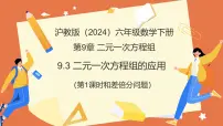 初中数学沪教版（五四制）（2024）六年级下册（2024）二元一次方程组的应用教学ppt课件