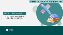 初中数学沪教版（五四制）（2024）六年级下册（2024）二元一次方程组的解法示范课ppt课件