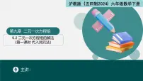 初中数学沪教版（五四制）（2024）六年级下册（2024）二元一次方程组的解法示范课ppt课件