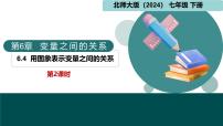 数学七年级下册（2024）用图象表示变量之间的关系背景图课件ppt