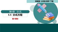 数学七年级下册（2024）分式方程评课ppt课件