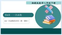 数学八年级下册一次函数的应用评课ppt课件