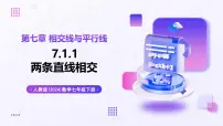 人教版（2024）七年级下册（2024）两条直线相交一等奖教学ppt课件
