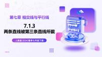 人教版（2024）七年级下册（2024）两条直线被第三条直线所截精品教学ppt课件