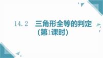初中数学人教版（2024）八年级上册（2024）14.2 三角形全等的判定评优课课件ppt