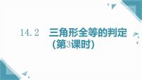 初中数学人教版（2024）八年级上册（2024）14.2 三角形全等的判定优秀课件ppt