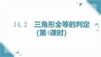初中数学14.2 三角形全等的判定优秀课件ppt