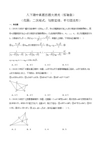 八下期中真题百题大通关（压轴版）-2024-2025学年八年级数学下学期期中考点大串讲（人教版）