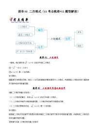清单01 二次根式-2024-2025学年八年级数学下学期期中考点大串讲+练习（人教版）