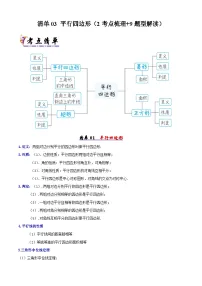 清单03 平行四边形-2024-2025学年八年级数学下学期期中考点大串讲+练习（人教版）