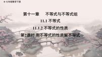 数学七年级下册（2024）不等式的性质课堂教学ppt课件