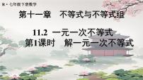数学七年级下册（2024）一元一次不等式教课内容课件ppt