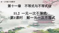 数学七年级下册（2024）一元一次不等式教课内容课件ppt