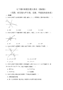 七下期中真题百题大通关（基础版）-2024-2025学年七年级数学下学期期中考点大串讲+练习（人教版2024）