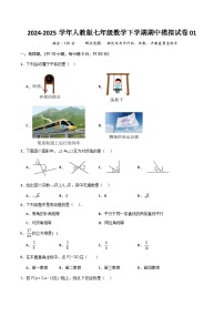 七年级数学下学期期中模拟试卷01-2024-2025学年七年级数学下学期期中考点大串讲+试卷（人教版2024）
