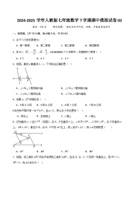 七年级数学下学期期中模拟试卷03-2024-2025学年七年级数学下学期期中考点大串讲+试卷（人教版2024）