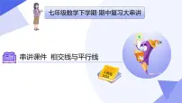 专题01 相交线与平行线-2024-2025学年七年级数学下学期期中考点大串讲+课件（人教版2024）