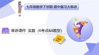 专题02 实数-2024-2025学年七年级数学下学期期中考点大串讲+课件（人教版2024）