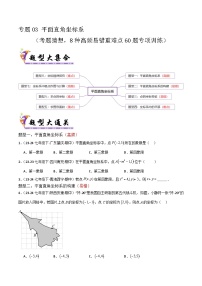 专题03 平面直角坐标系-2024-2025学年七年级数学下学期期中考点大串讲+练习（人教版2024）
