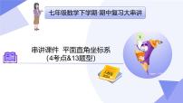 专题03 平面直角坐标系-2024-2025学年七年级数学下学期期中考点大串讲+课件（人教版2024）