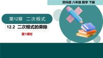 初中数学苏科版（2024）八年级下册二次根式的乘除课文内容ppt课件
