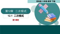 八年级下册二次根式课文配套课件ppt