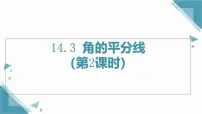 初中数学人教版（2024）八年级上册（2024）14.3 角的平分线精品ppt课件