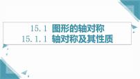 初中数学人教版（2024）八年级上册（2024）第十五章 轴对称15.1 图形的轴对称15.1.1 轴对称及其性质优质课课件ppt