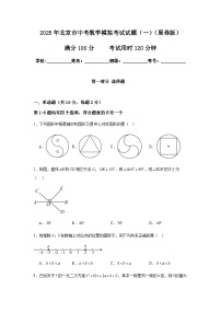 2025年北京市中考数学模拟考试试卷（一）（原卷+解析卷）
