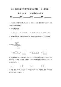 2025年浙江省中考数学模拟考试试卷（一）（原卷+解析卷）