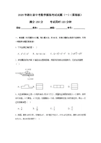 2025年浙江省中考数学模拟考试试卷（一）（原卷+解析卷）