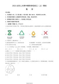 2023北京人大附中朝阳学校初三（上）期末数学试卷（含答案）
