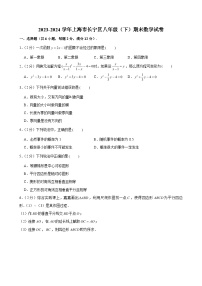 2023-2024学年上海市长宁区八年级（下）期末数学试卷 （含解析）