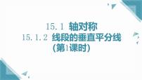 初中数学人教版（2024）八年级上册（2024）第十五章 轴对称15.1 图形的轴对称15.1.2 线段的垂直平分线优质课课件ppt