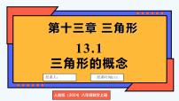初中数学第十三章 三角形13.1 三角形的概念评课ppt课件