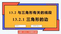 初中人教版（2024）13.2.1 三角形的边背景图课件ppt