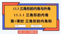 初中数学人教版（2024）八年级上册（2024）13.3.1 三角形的内角课文配套课件ppt